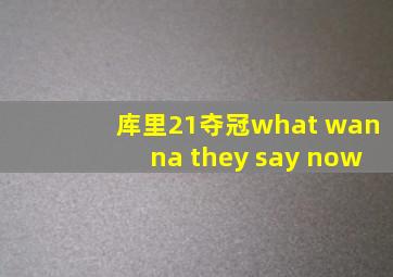 库里21夺冠what wanna they say now